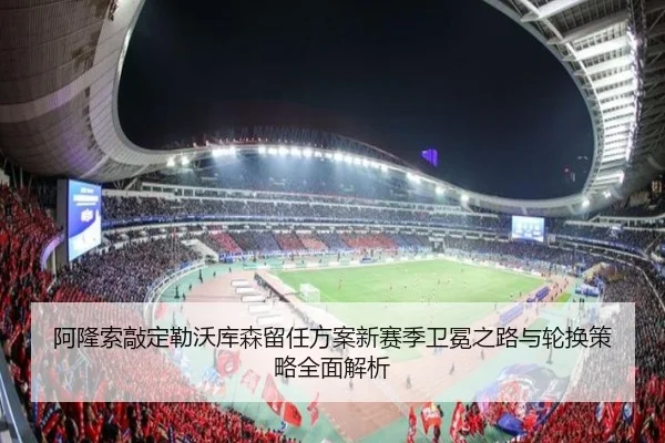 阿隆索敲定勒沃库森留任方案新赛季卫冕之路与轮换策略全面解析